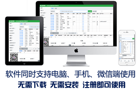 微进销存，支持手机端、电脑端、微信端